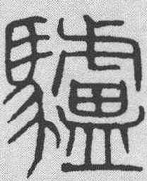 驴,吳叡 ,書法字典